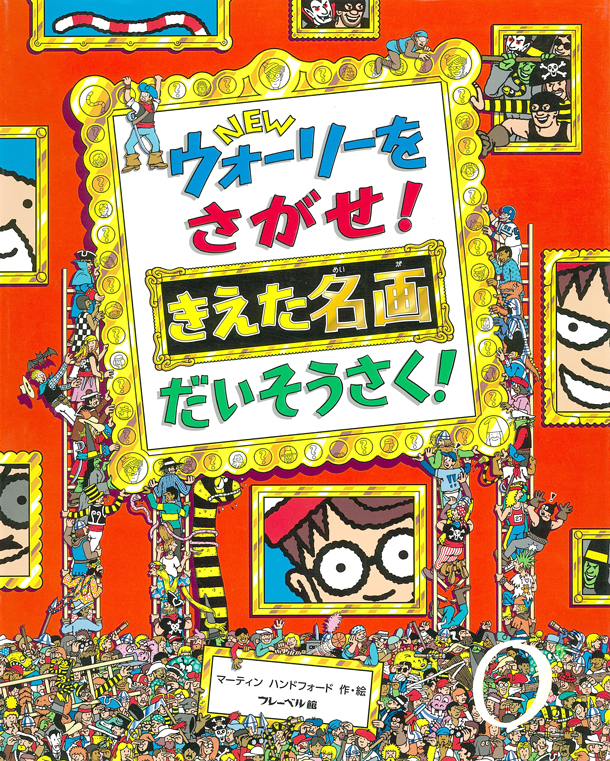 NEWウォーリーをさがせ！ コレクターズ・ボックス｜フレーベル館 出版 