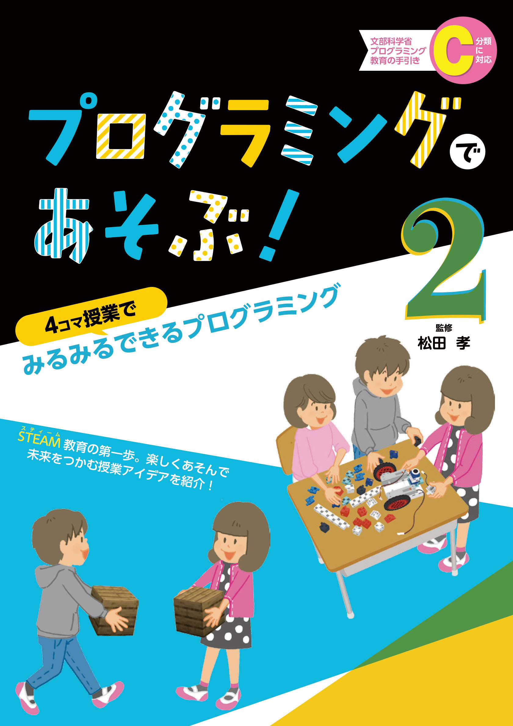 4コマ授業でみるみるできるプログラミング