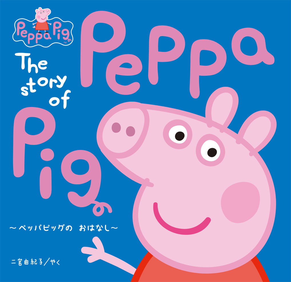 ペッパの おはなし～The Story of Peppa pig｜フレーベル館 出版サイト