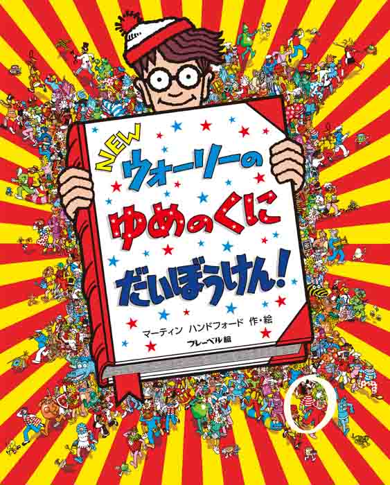 ウォーリーをさがせ！ ア・メイズ・イング めいろのたび｜フレーベル館 