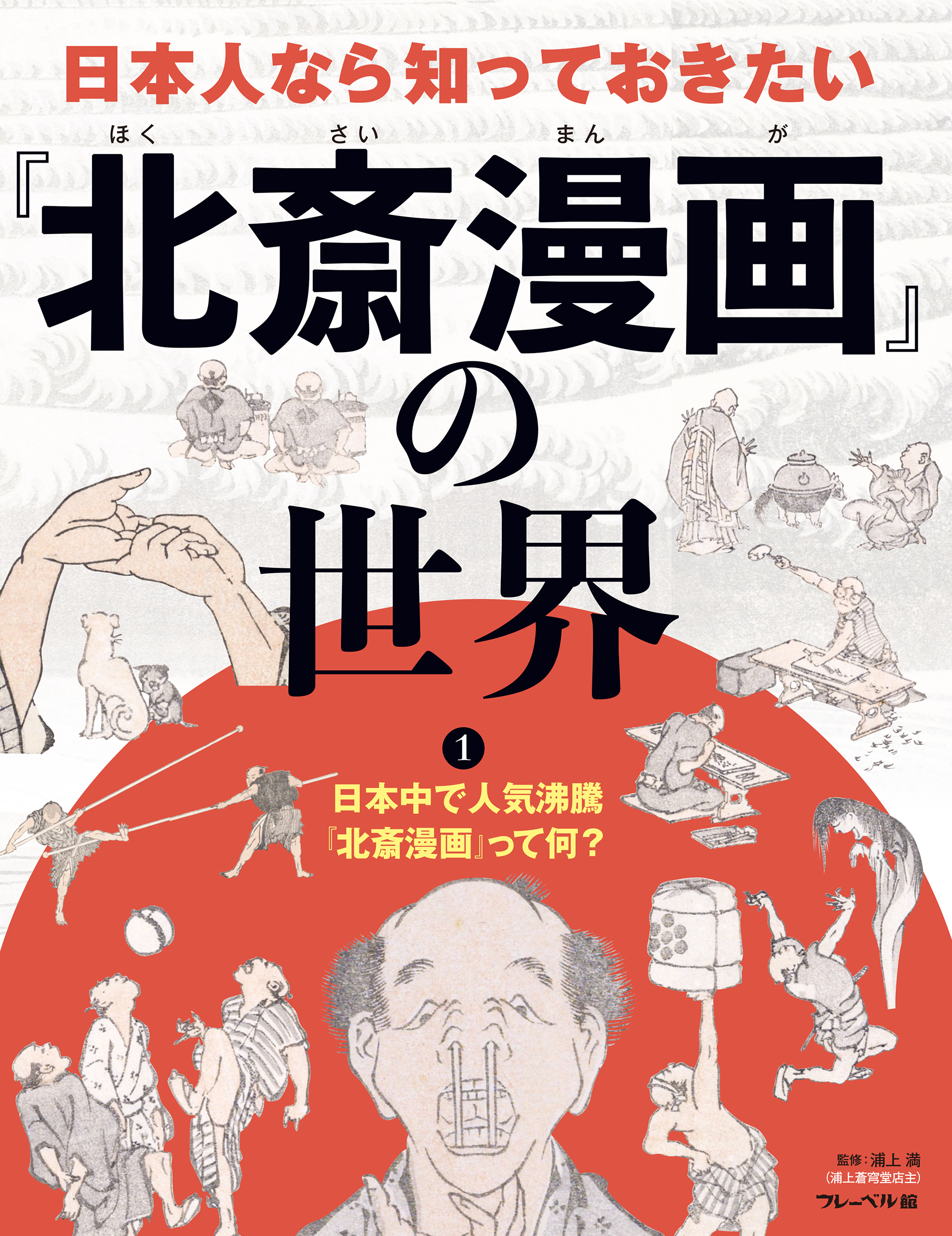 日本中で人気沸騰　『北斎漫画』って何？