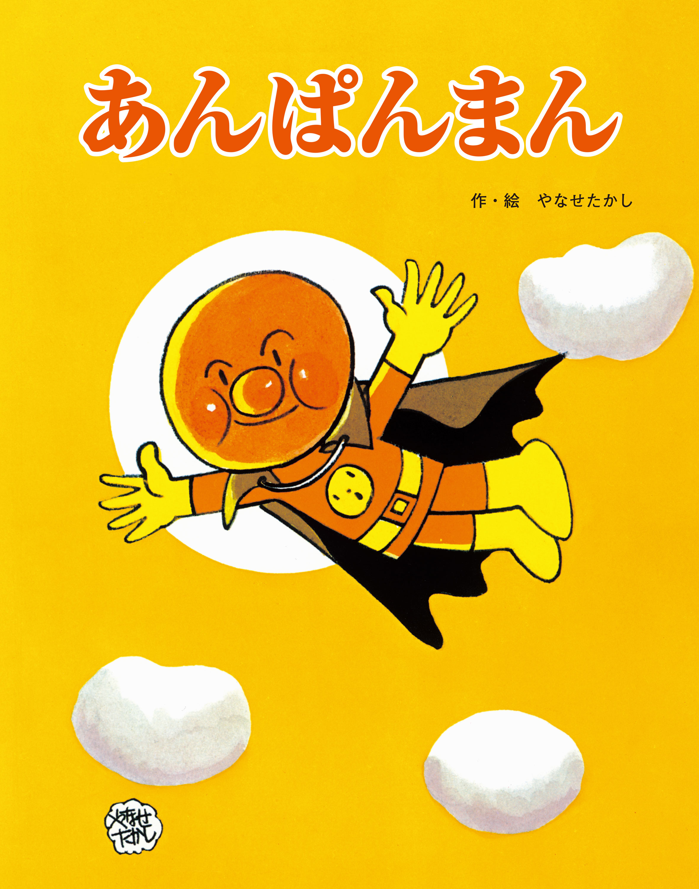 フレーベル館の大型えほん あんぱんまん｜フレーベル館 出版サイト