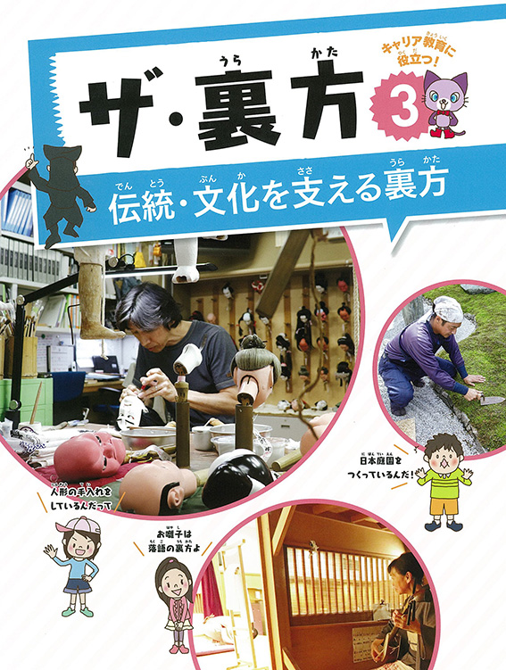 伝統・文化を支える裏方