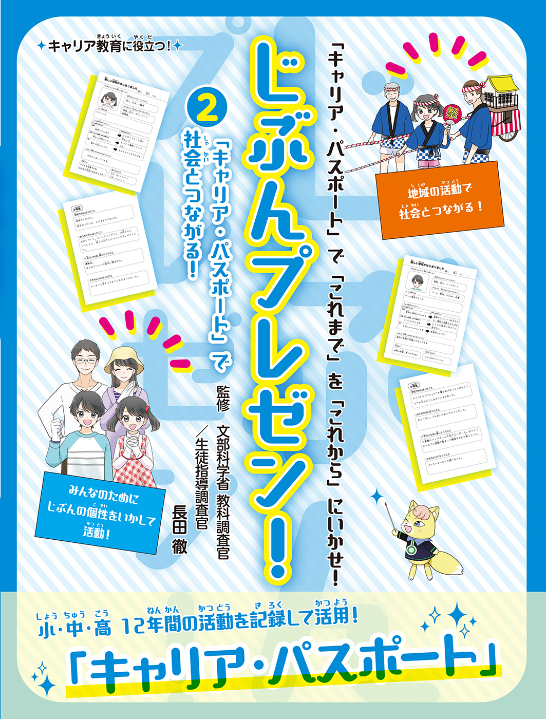 「キャリア・パスポート」で社会とつながる！