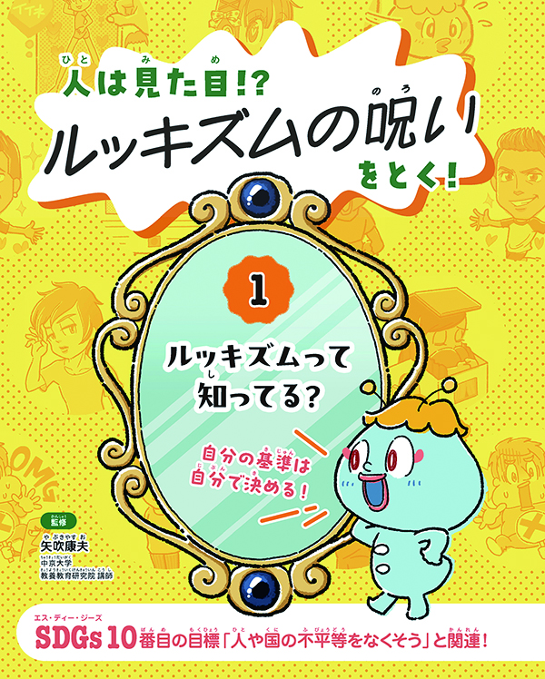 ルッキズムって知ってる？