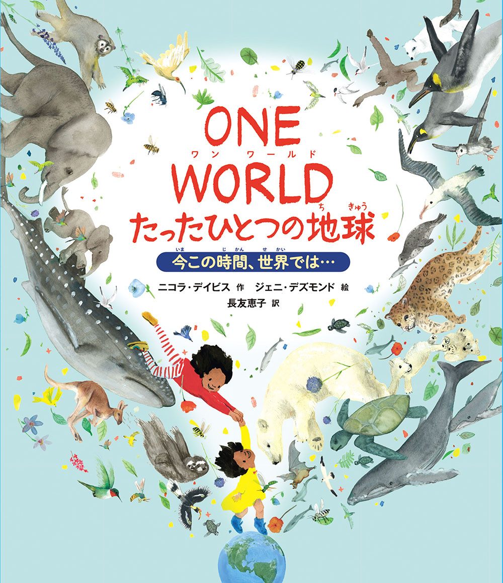 ONE WORLD たったひとつの地球｜フレーベル館 出版サイト