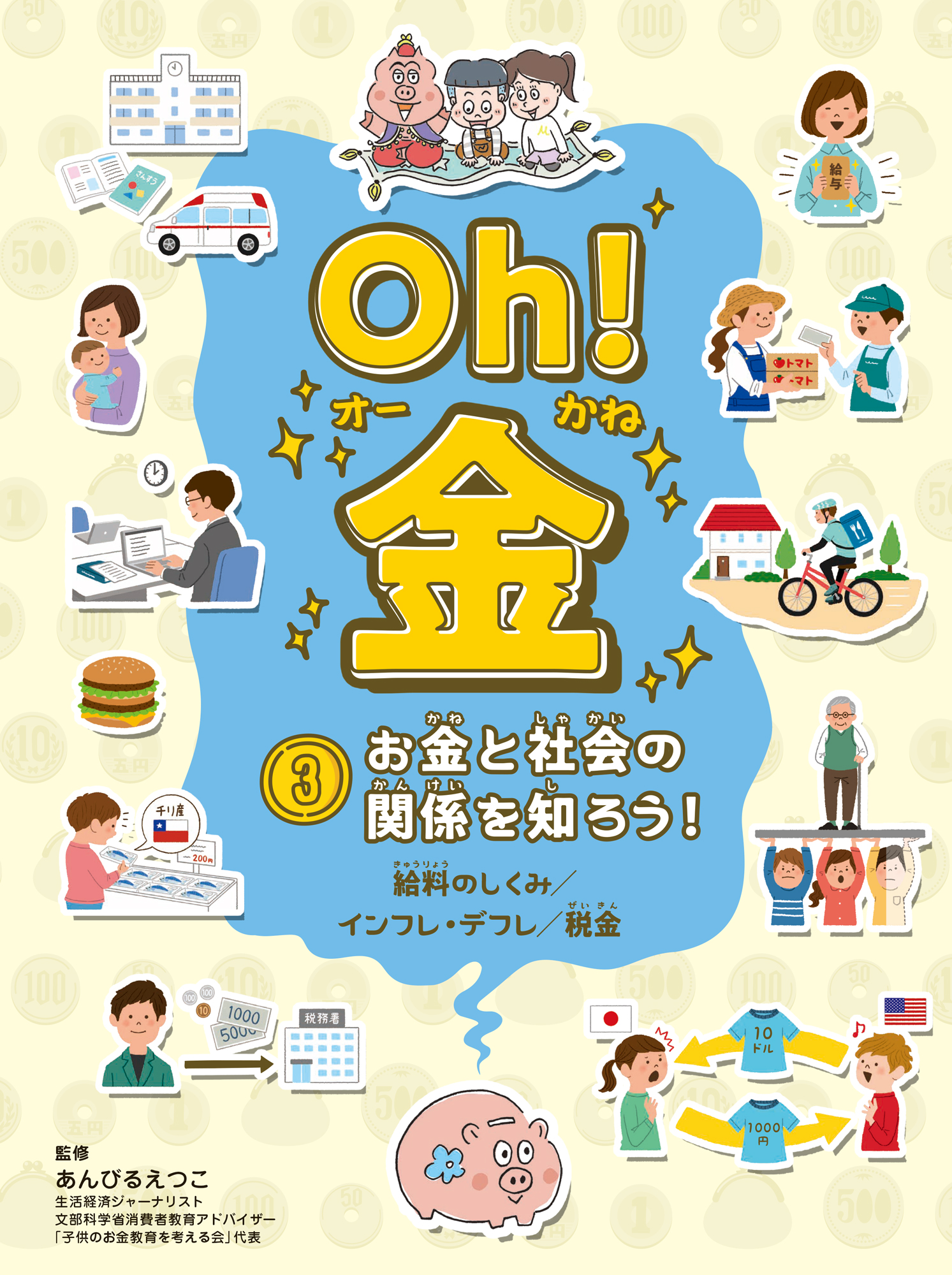 Oh! 金　3 お金と社会の関係を知ろう！
