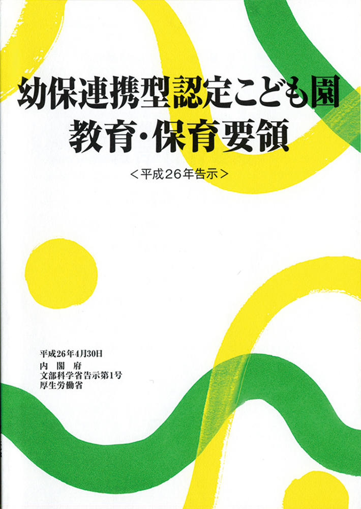 幼保連携型認定こども園教育・保育要領｜フレーベル館 出版サイト