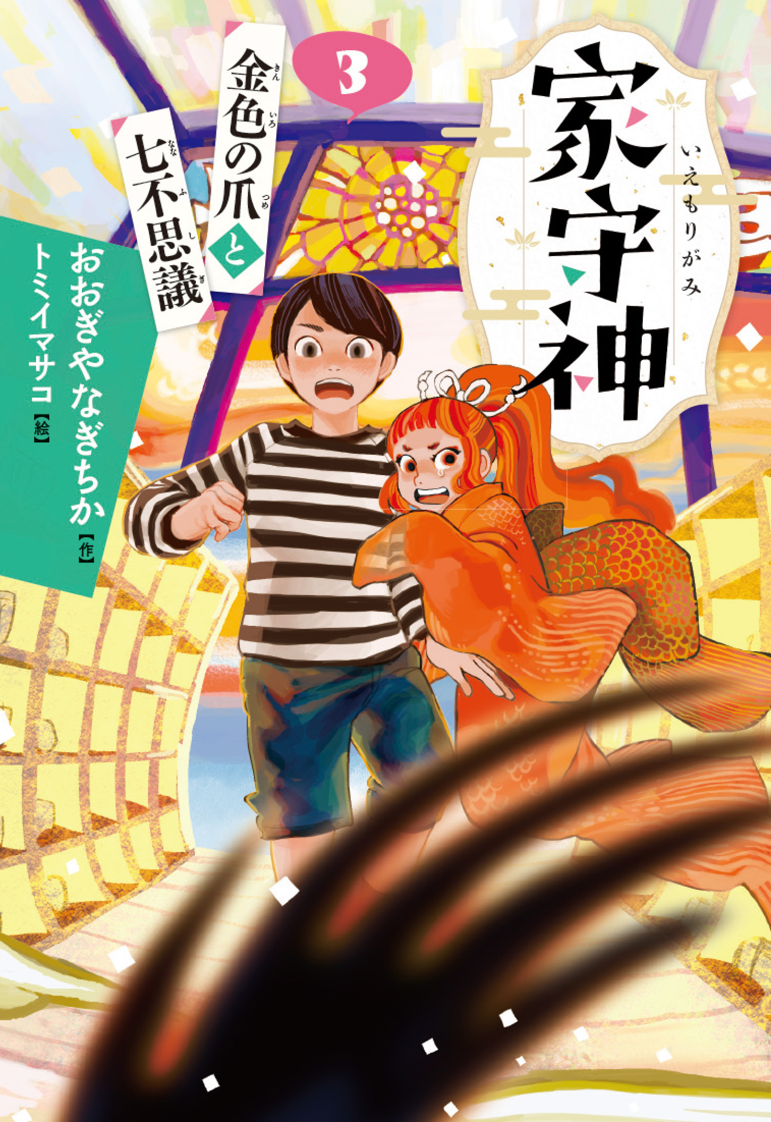 金色の爪と七不思議（新装版）