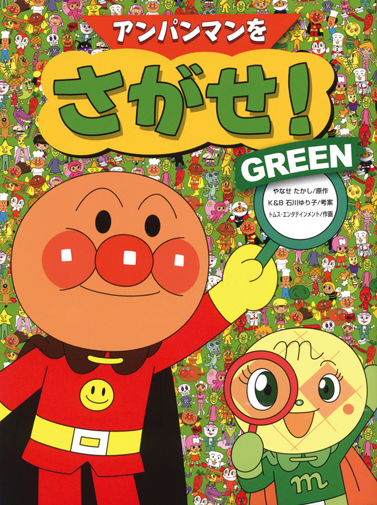 アンパンマンをさがせ！GREEN｜フレーベル館 出版サイト