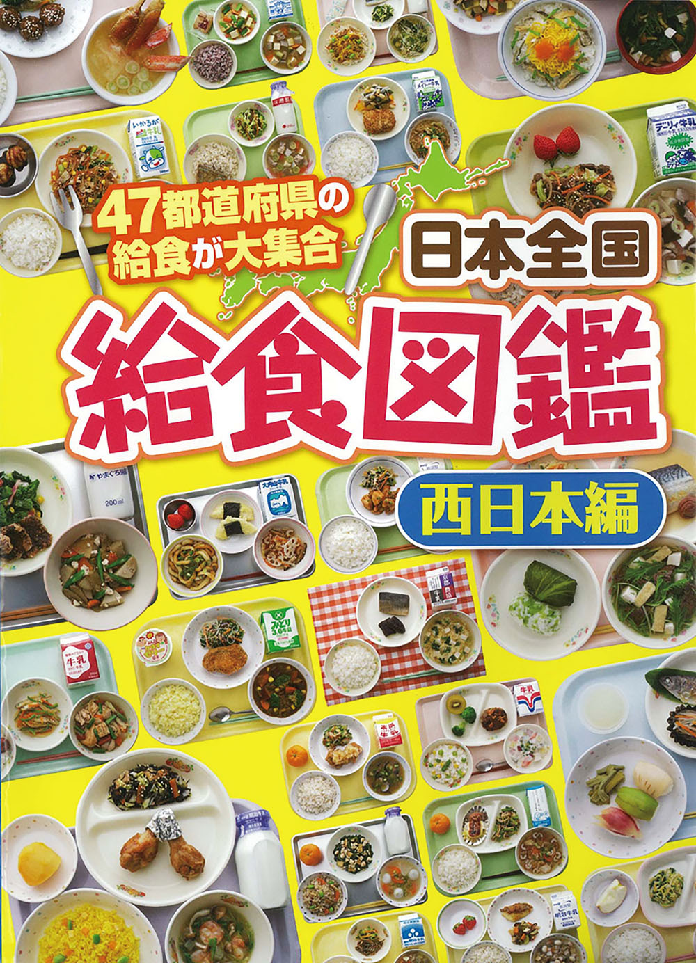 日本全国給食図鑑（西日本編）