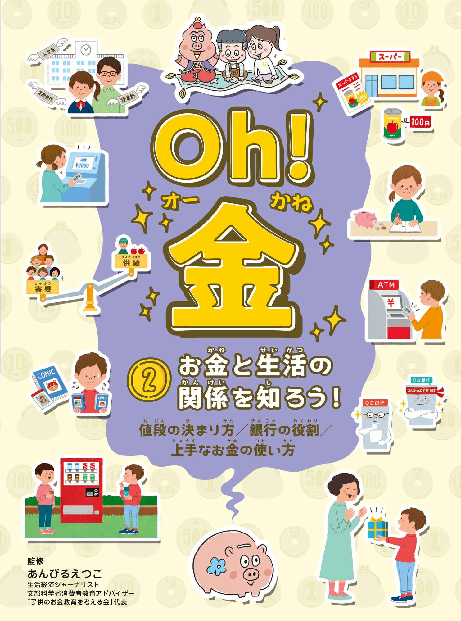 Oh! 金　2 お金と生活の関係を知ろう！