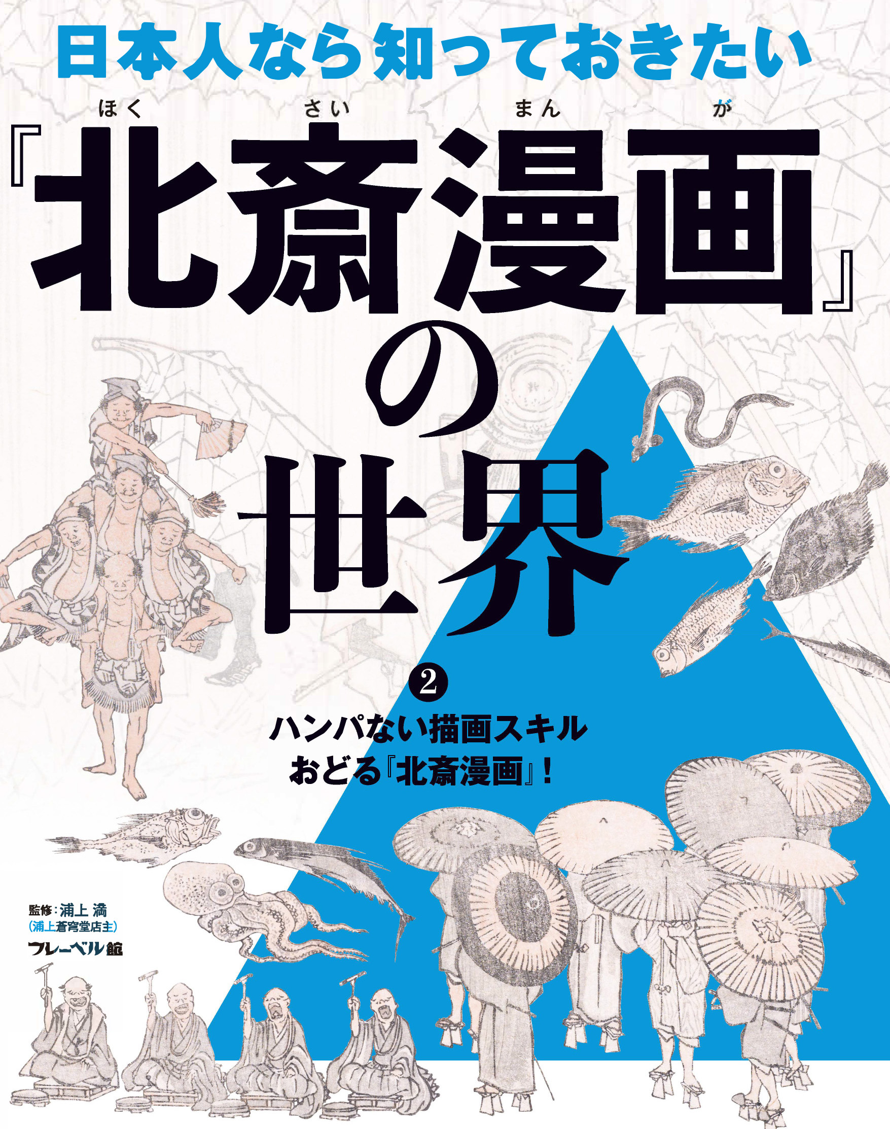 ハンパない描画スキル　おどる『北斎漫画』！