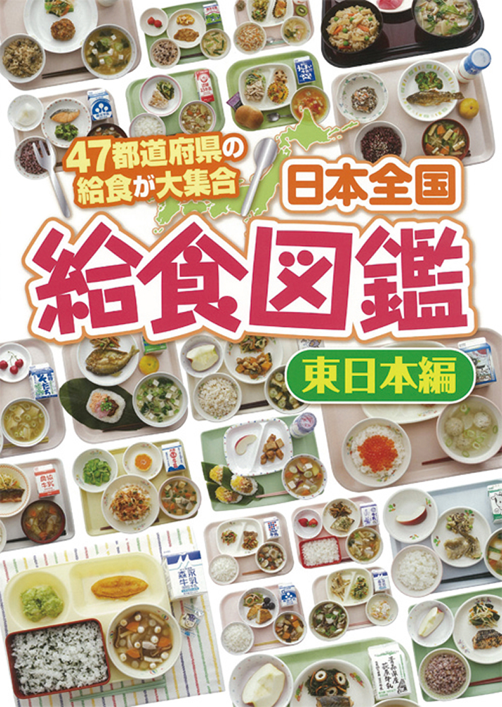 日本全国給食図鑑（東日本編）