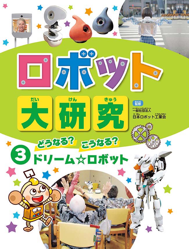 どうなる？こうなる？　ドリーム★ロボット