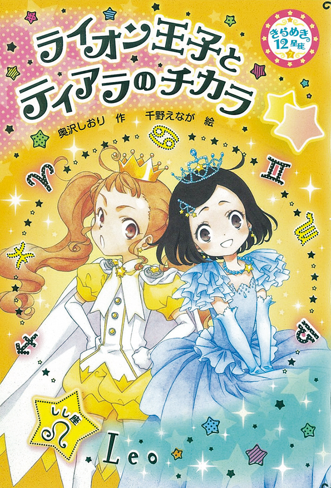 夜空にかがやけ！ 12のジュエル｜フレーベル館 出版サイト