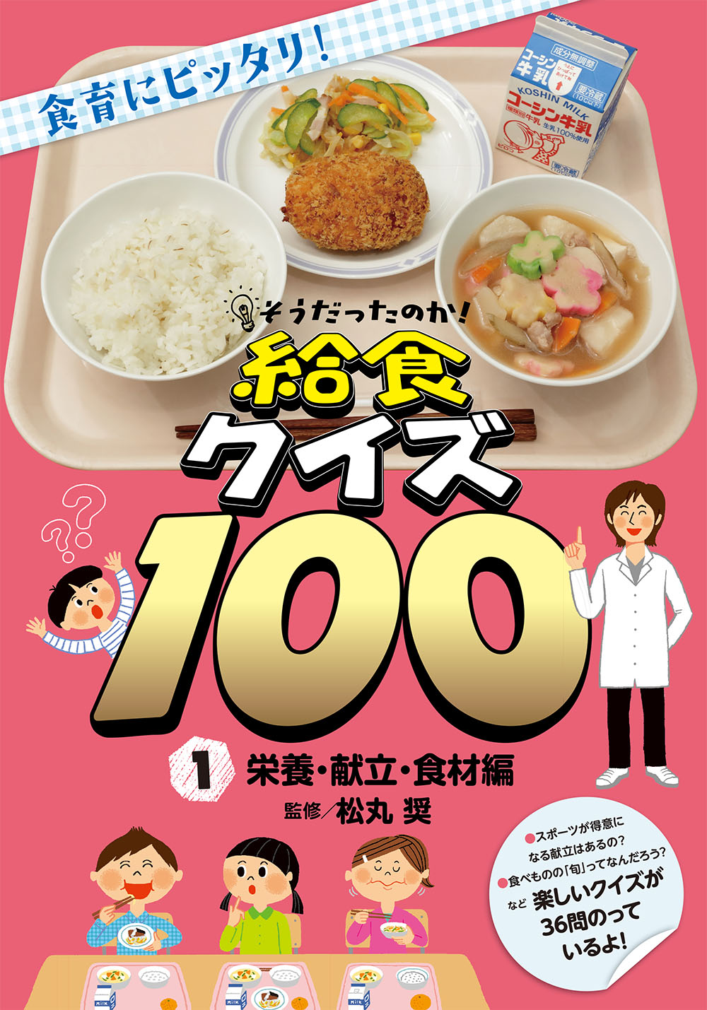 そうだったのか！給食クイズ100 栄養・献立・食材編｜フレーベル館 出版サイト