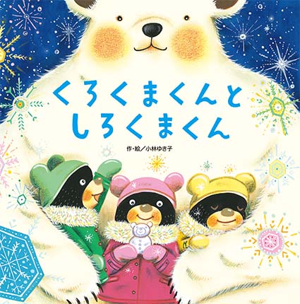 くろくまくんとしろくまくん｜フレーベル館 出版サイト