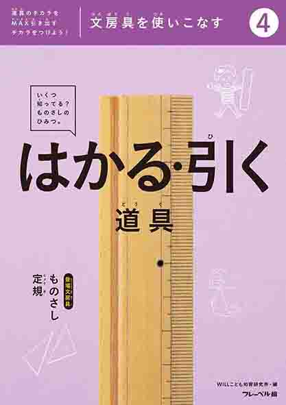 はかる・引く道具：ものさし・定規