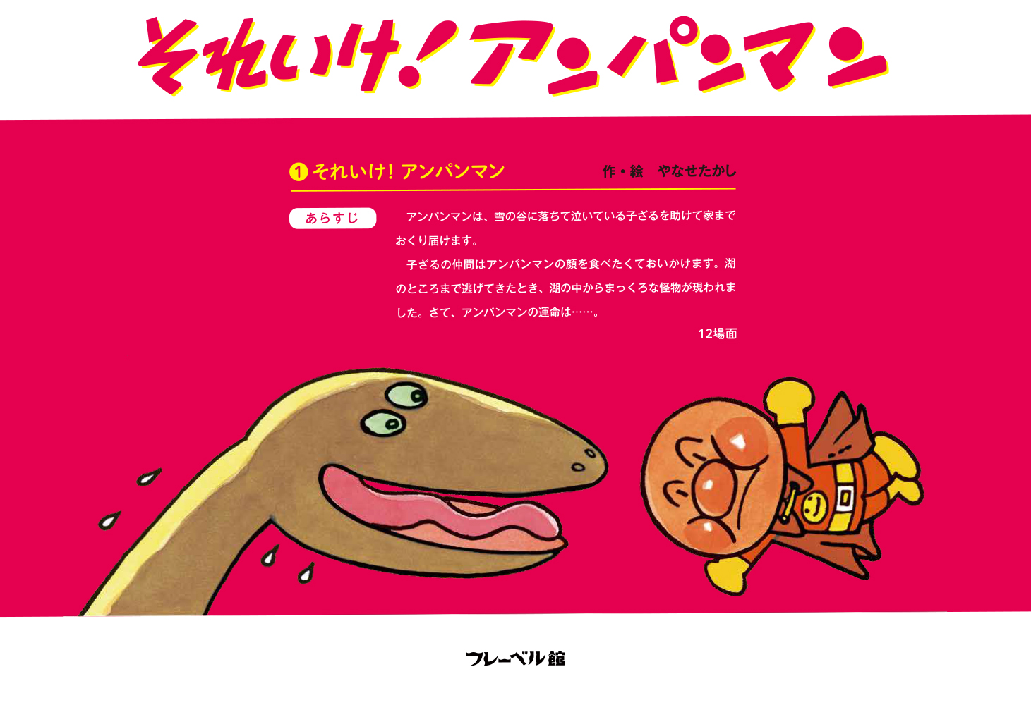 アンパンマンかみしばい①｜フレーベル館 出版サイト