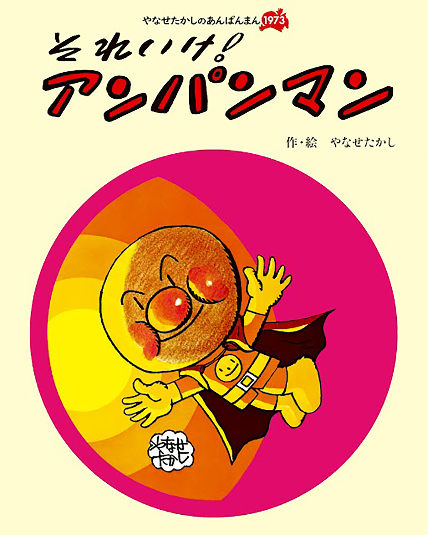 チリンのすず やなせたかし サイン本 - 本・雑誌・漫画