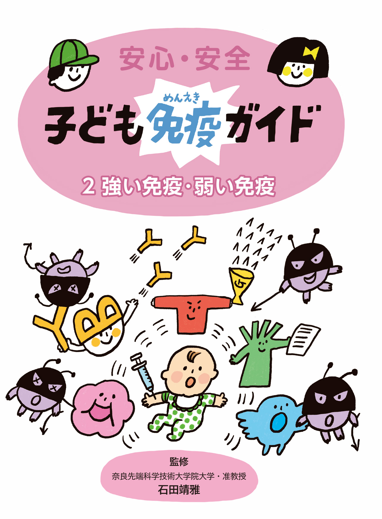 強い免疫・弱い免疫