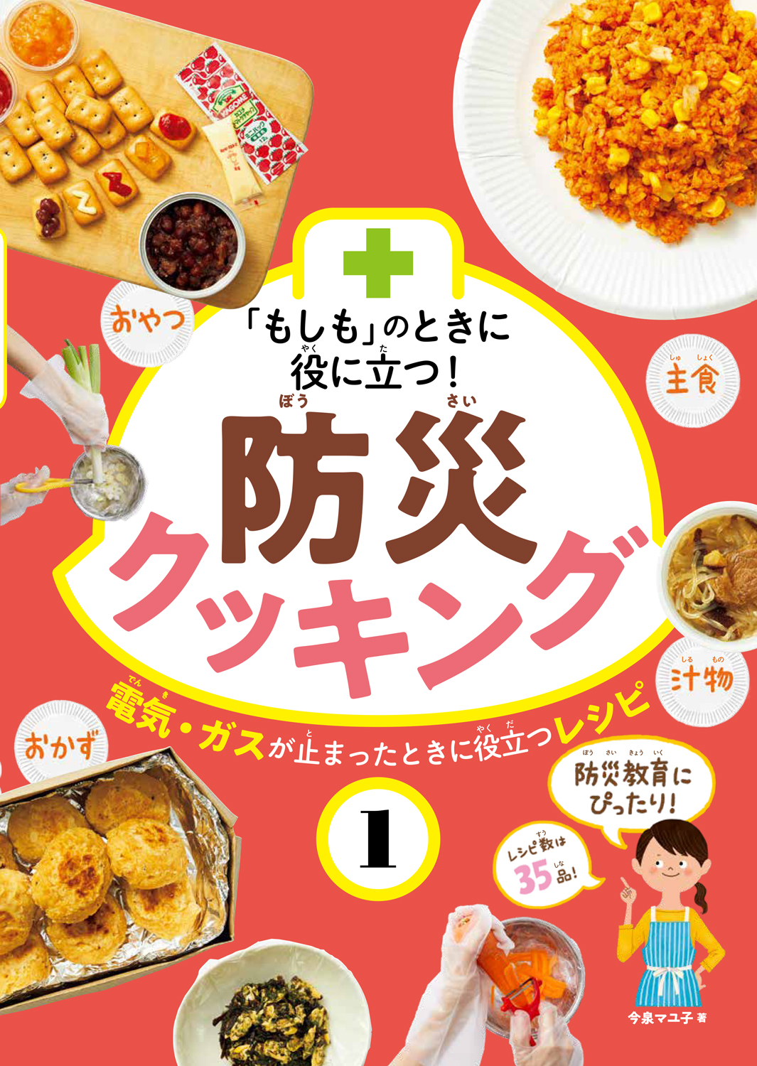 「もしも」のときに役に立つ！　防災クッキング