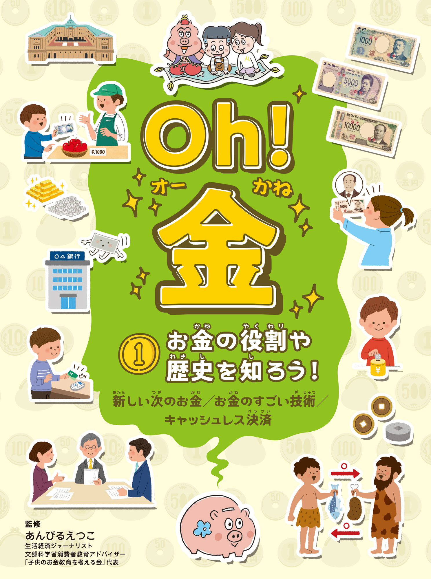 Oh! 金　1 お金の役割や歴史を知ろう！