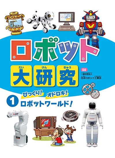 びっくり！　オドロキ！　ロボットワールド！