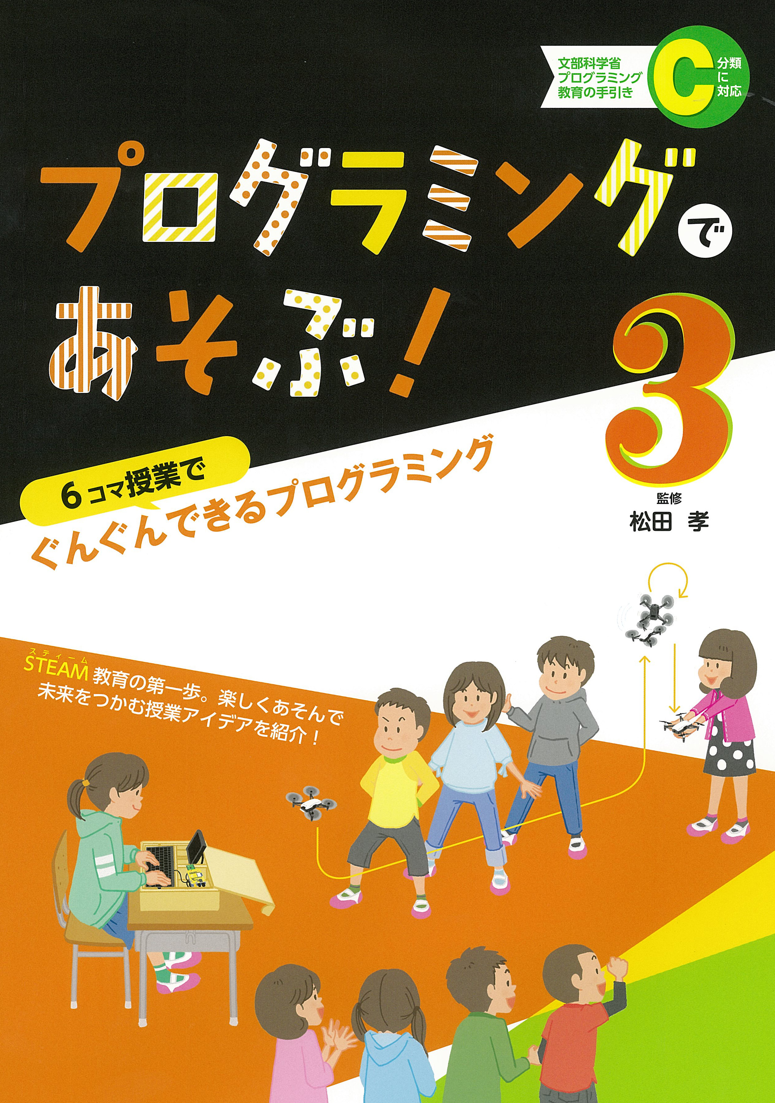 6コマ授業でぐんぐんできるプログラミング