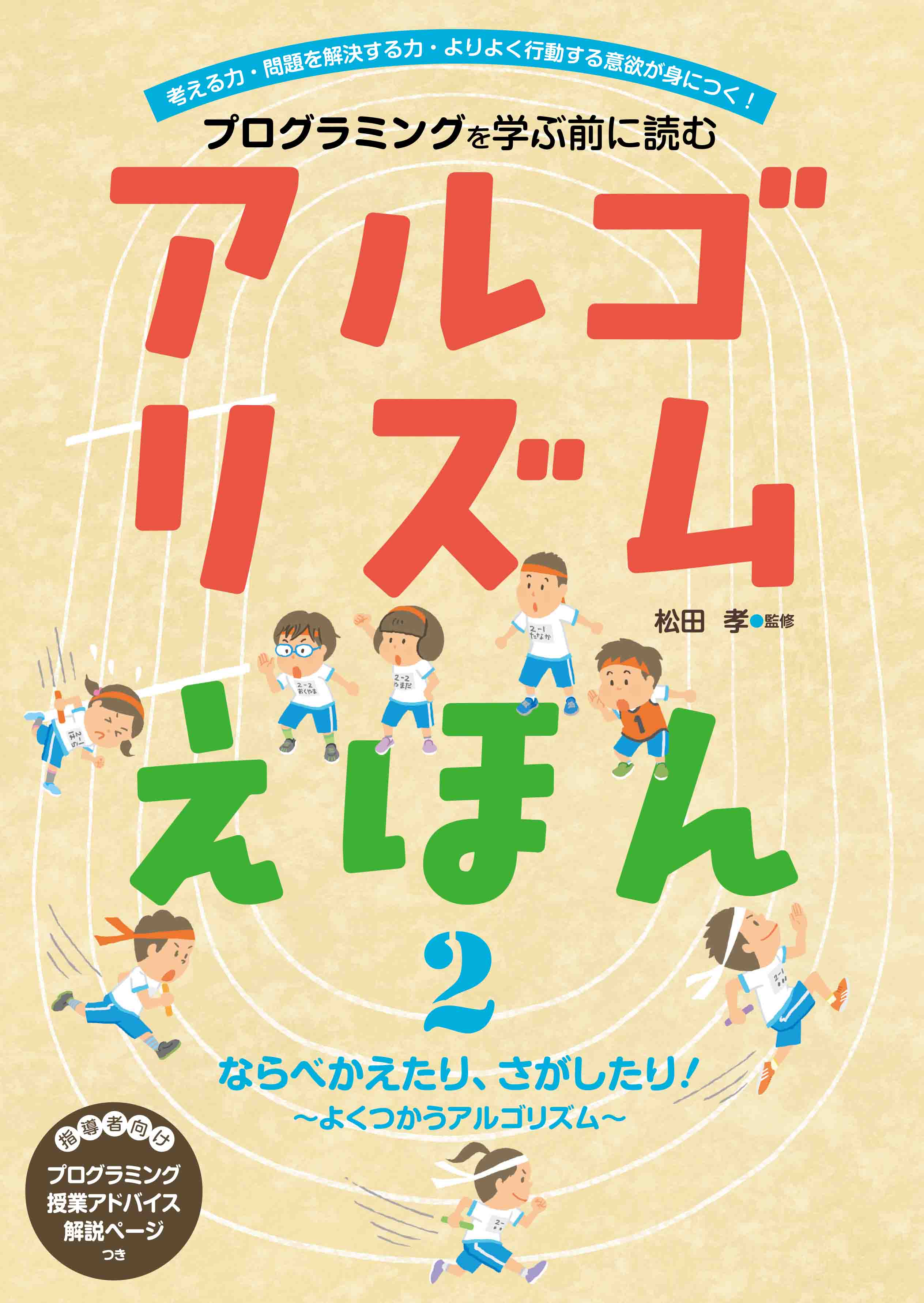 ならべかえたり、さがしたり！よくつかうアルゴリズム｜フレーベル館 出版サイト