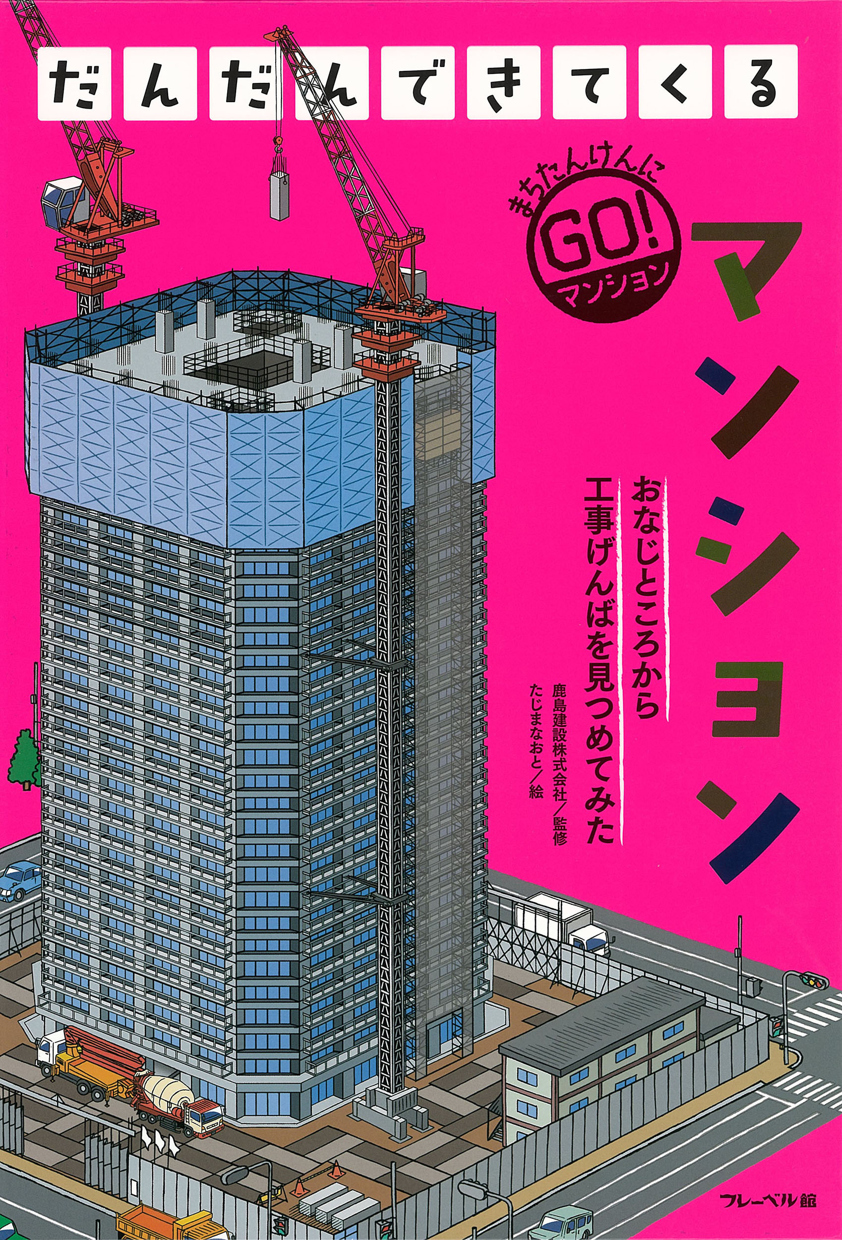 だんだんできてくる　マンション