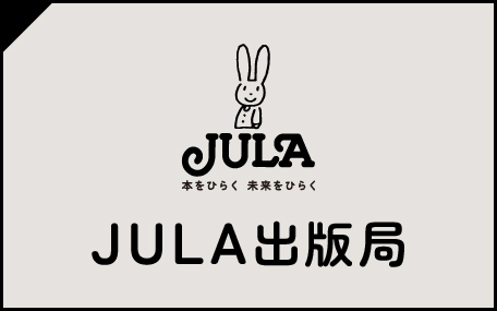 JULA出版局
