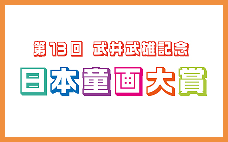 日本童画大賞