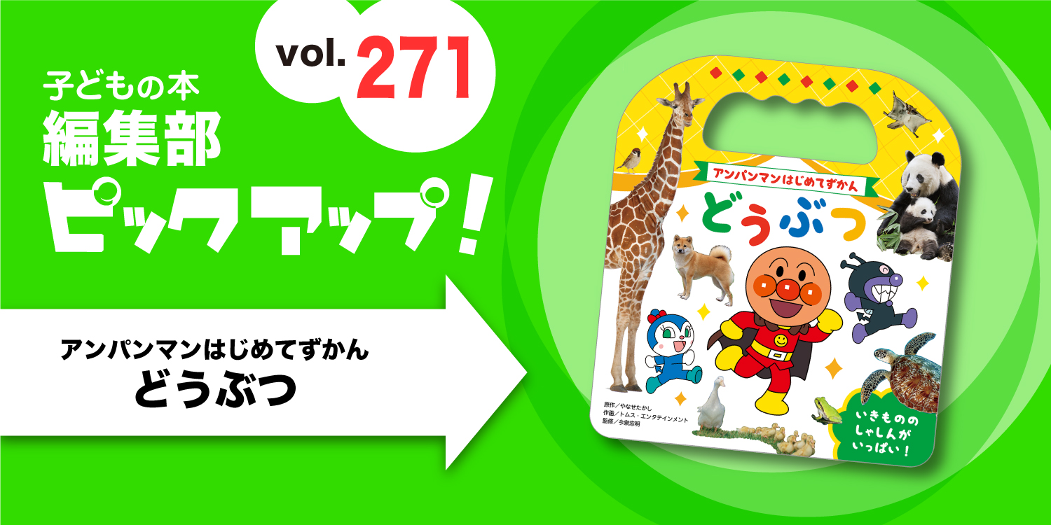 子どもの本 編集部ピックアップvol.271】『アンパンマンはじめてずかん 