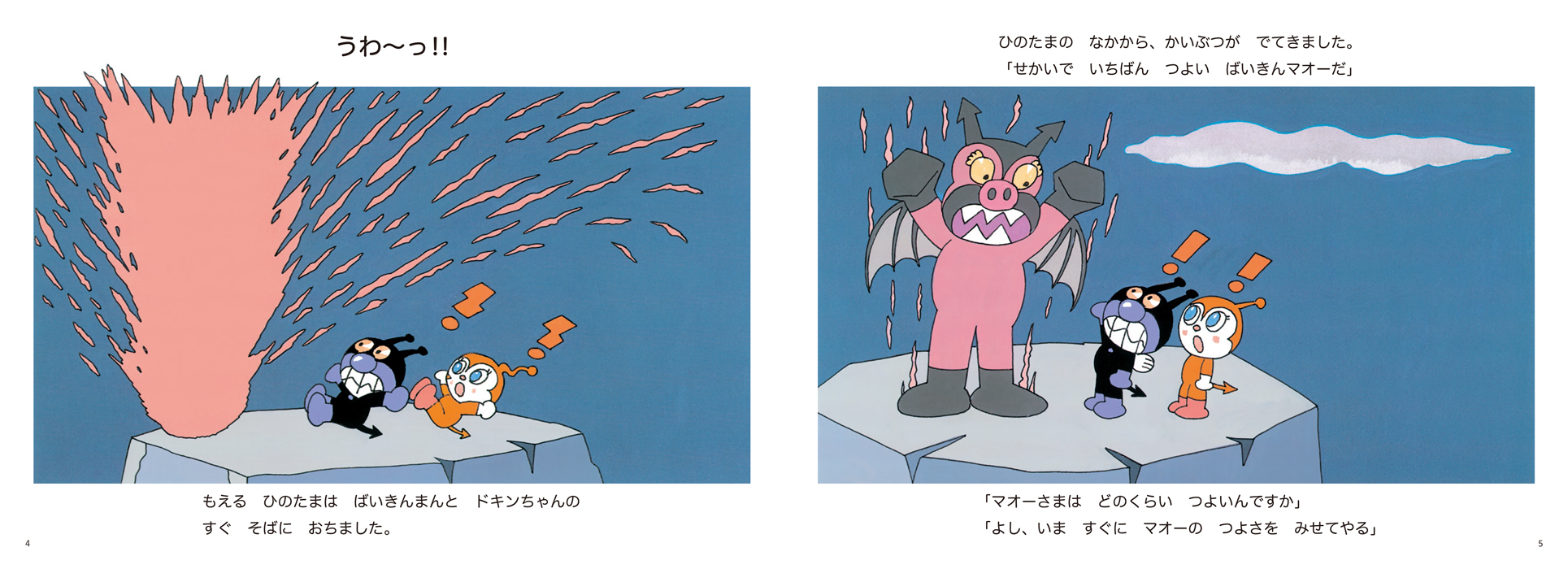 アンパンマン アンパンマンとマオーのしろ 絵本 紙芝居 - 本