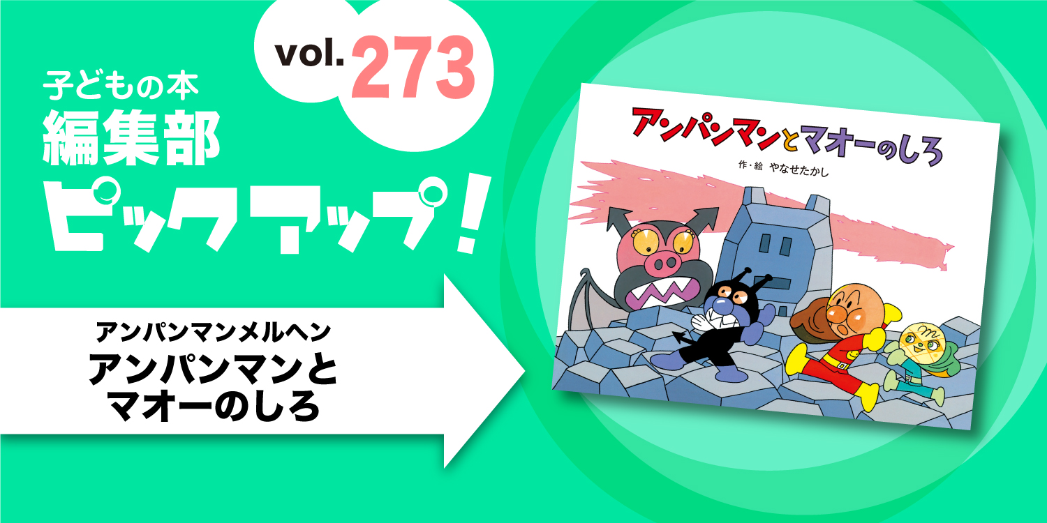 アンパンマン アンパンマンとマオーのしろ 絵本 紙芝居 - 本