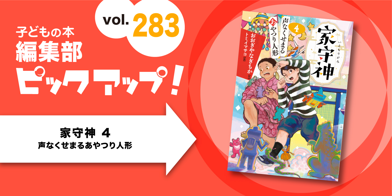 声優 剥ぎコラ 子どもの本 編集部ピックアップvol.283】『家守神 4 声なくせまるあやつり人形』 - お知らせ|フレーベル館 出版サイト