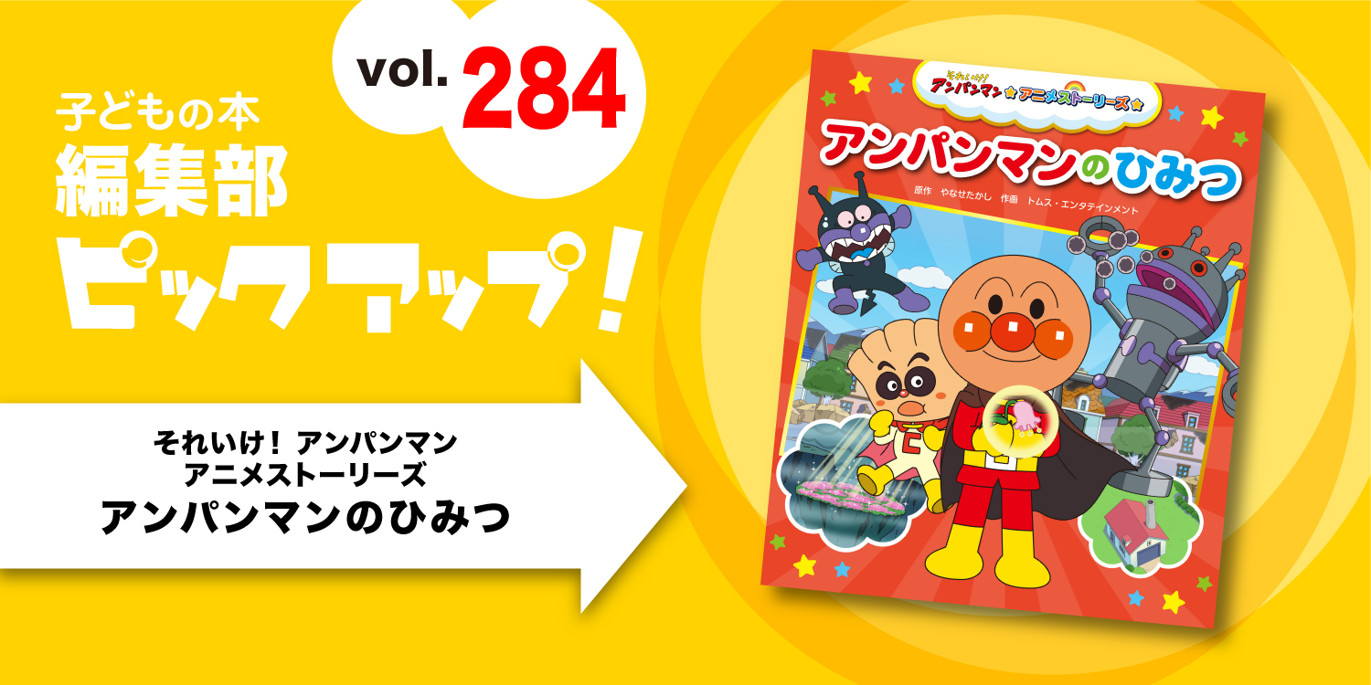 子どもの本 編集部ピックアップvol.284】『それいけ！ アンパンマン