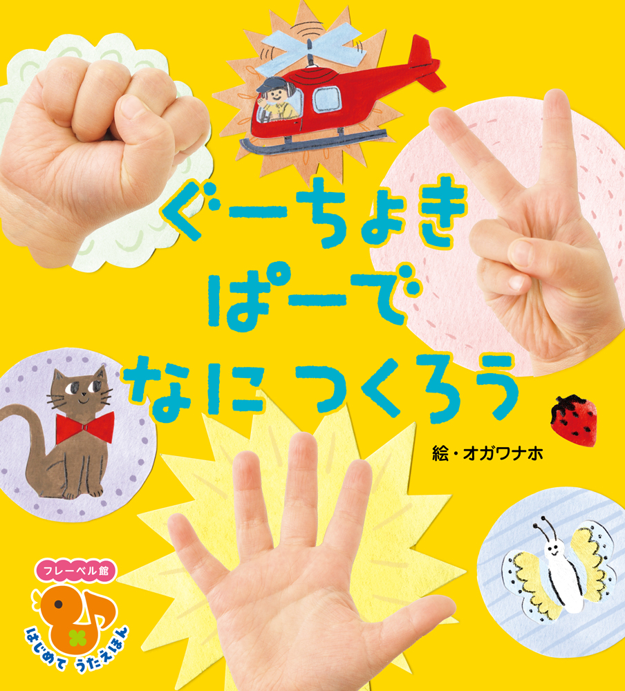 グーチョキパー で 何 作 ろう