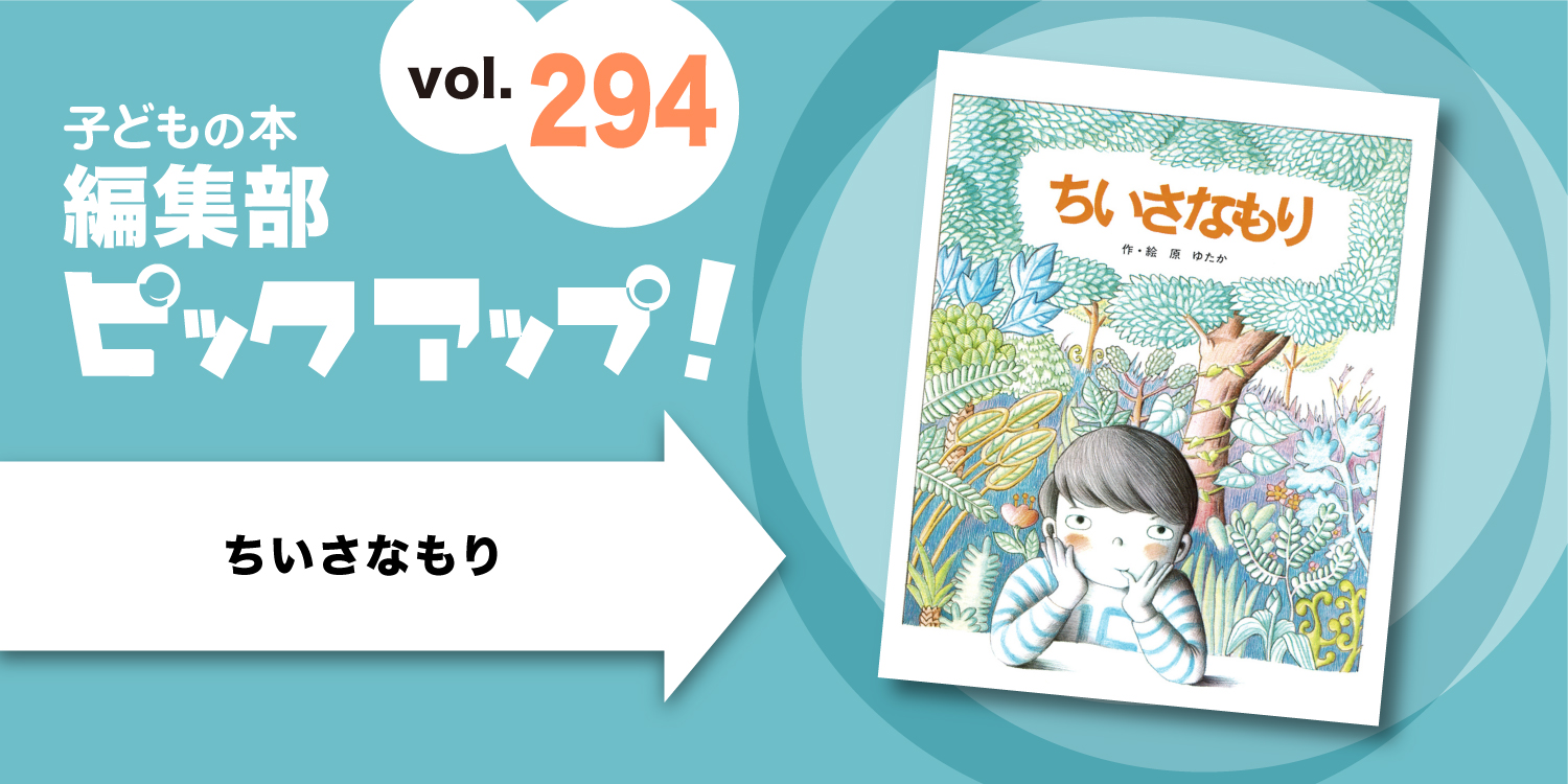 子どもの本 編集部ピックアップvol.294】『ちいさなもり』 - お知らせ 