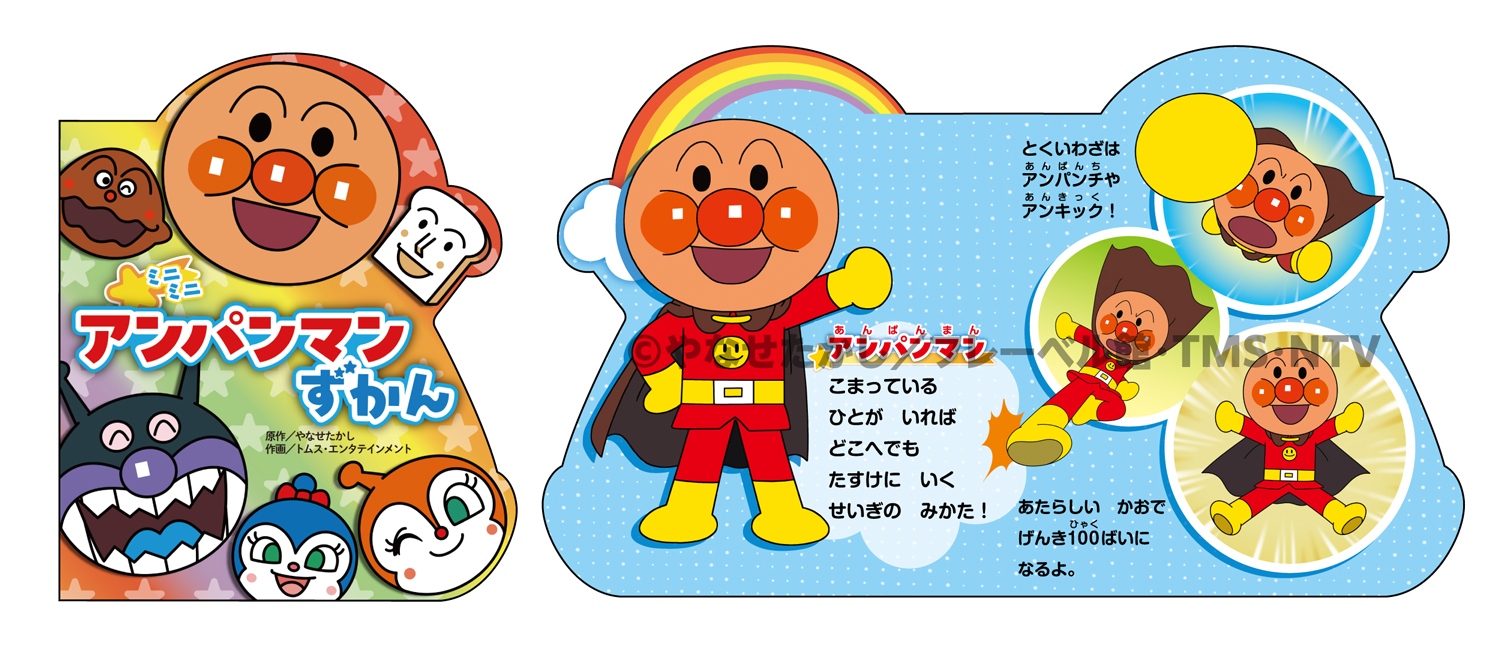 子どもの本 編集部ピックアップvol.306】『どこでもアンパンマン 