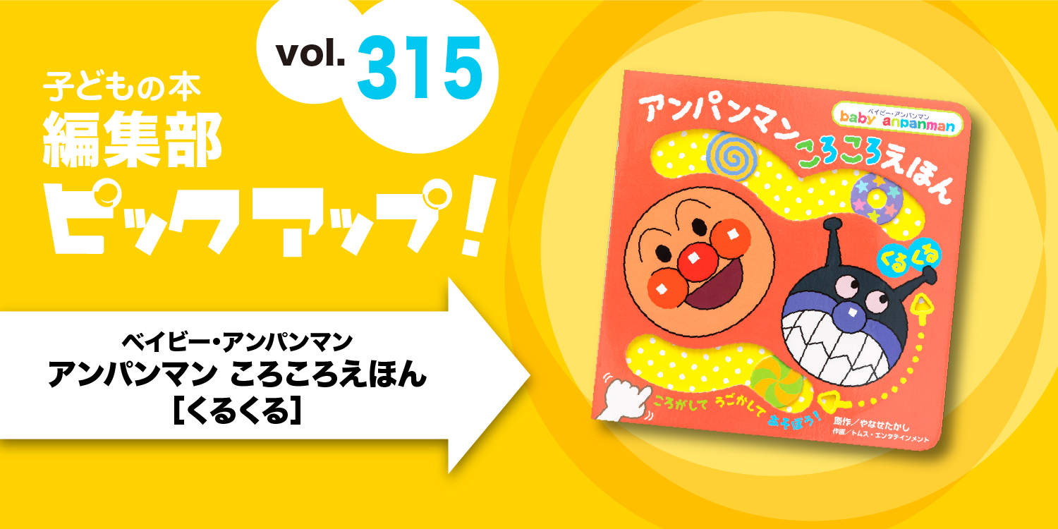 子どもの本 編集部ピックアップvol.315】『アンパンマン ころころ 