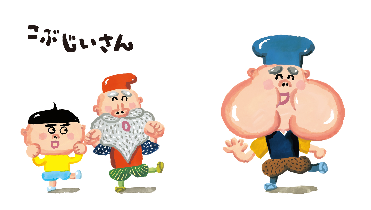 こぶ じいさん