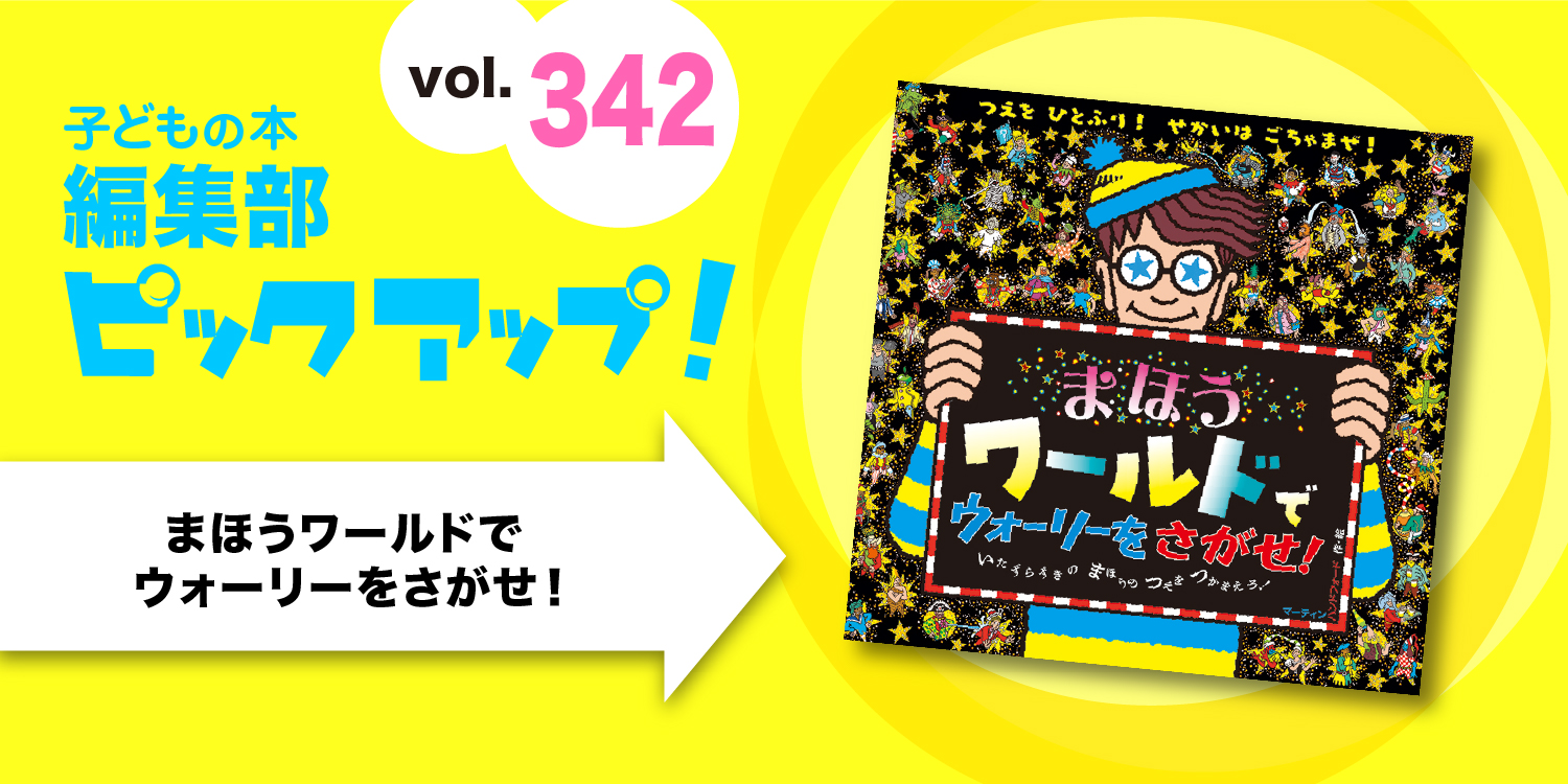 子どもの本 編集部ピックアップvol.342】『まほうワールドで 