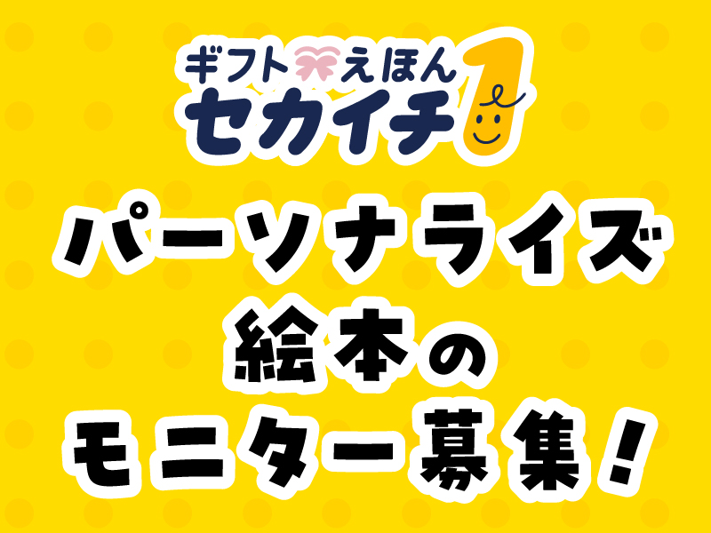 セカイチ_あいうえおもちゃごう_発売記念CP-02.jpg