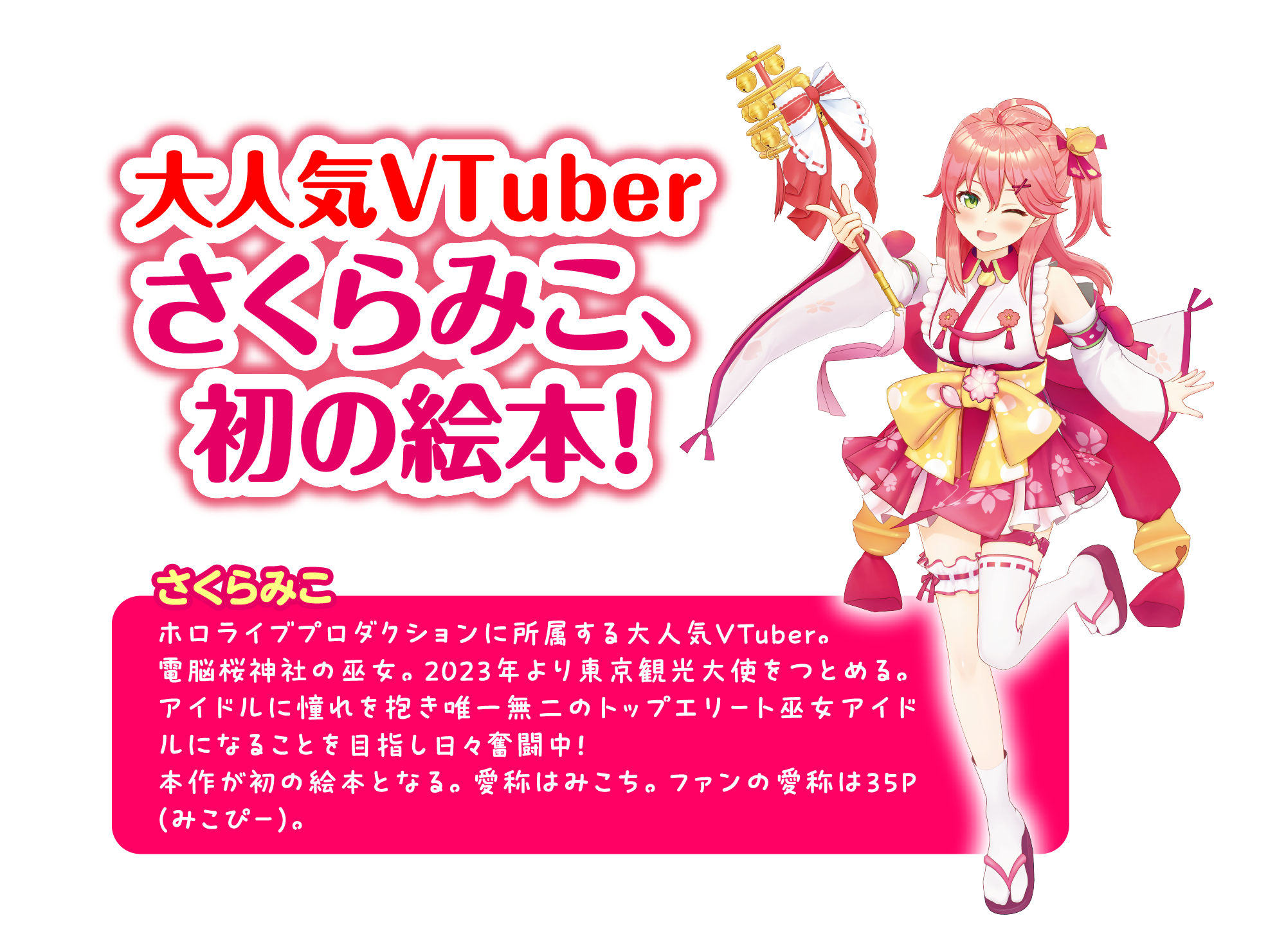 みこぴーと おおきな さくらのき