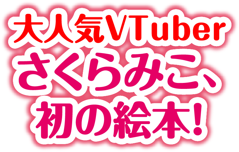 さくらみこ、初の絵本！