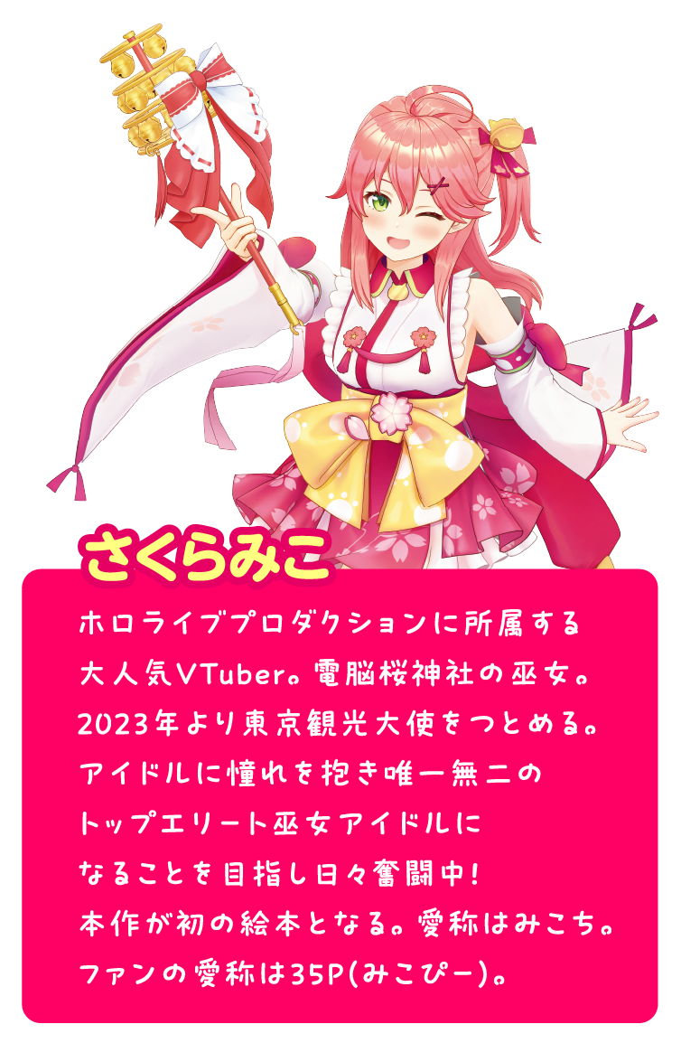 さくらみこの紹介