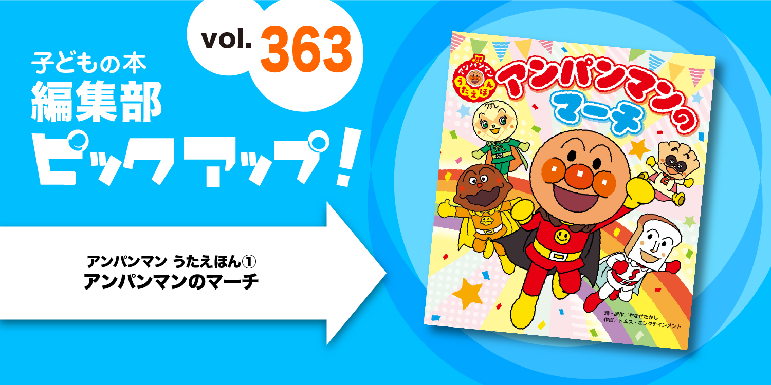 それいけ！アンパンマン　1986年販売　フレーベル館 フレーベル館オンラインショップ｜かみしばい それいけ! アンパンマン